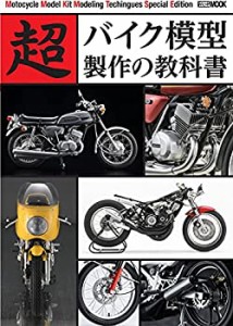 【中古】 超バイク模型製作の教科書 (ホビージャパンMOOK1125)