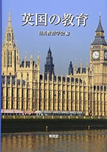 【中古】 英国の教育