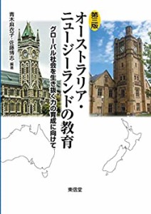 【中古】 オーストラリア・ニュージーランドの教育 第3版