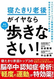 【中古】 寝たきり老後がイヤなら 毎日とにかく歩きなさい!