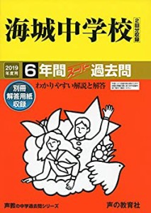 【中古】 19海城中学校 2019年度用 6年間スーパー過去問 (声教の中学過去問シリーズ)