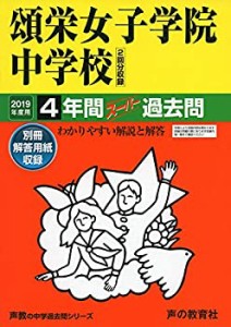 【中古】 30頌栄女子学院中学校 2019年度用 4年間スーパー過去問 (声教の中学過去問シリーズ)