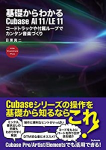 【中古】 基礎からわかるCubase AI 11/LE 11 コードトラックや付属ループでカンタン音楽づくり