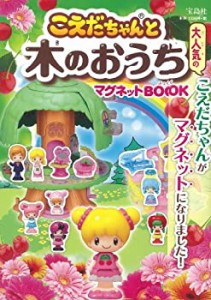 【中古】 こえだちゃんと木のおうち マグネットBOOK ( [バラエティ] )