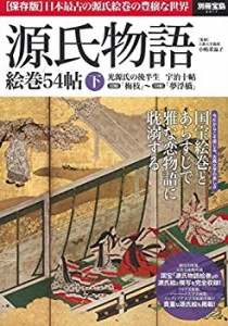 【中古】 源氏物語 絵巻54帖 下 (別冊宝島 2217)