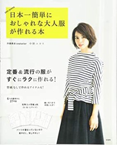 【中古】 日本一簡単に おしゃれな大人服が作れる本【実物大型紙4枚付き】 (バラエティ)