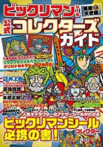 【中古】 ビックリマンシール 悪魔VS天使編 公式コレクターズガイド