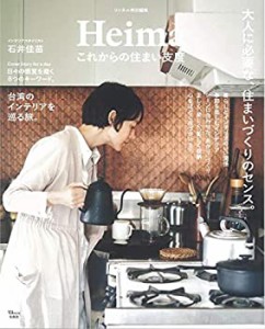 【中古】 リンネル特別編集 Heima これからの住まい支度 (TJMOOK)