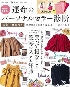 【中古】 圧倒的に垢抜ける! 運命のパーソナルカラー診断 大判クロスつき (TJMOOK)