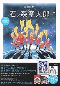 【中古】 生誕80周年記念読本 完全解析! 石ノ森章太郎