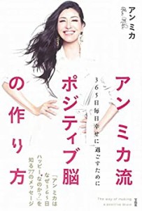 【中古】 アン ミカ流 ポジティブ脳の作り方 365日毎日幸せに過ごすために