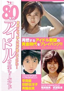 【中古】 80年代アイドル カルチャー ガイド (洋泉社MOOK)