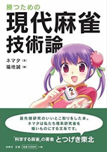 【中古】 勝つための現代麻雀技術論