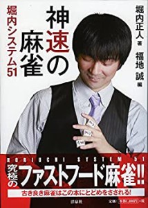 【中古】 神速の麻雀 堀内システム51