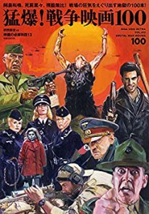 【中古】 映画秘宝EX 映画の必修科目13 猛爆! 戦争映画100 (洋泉社MOOK 映画秘宝EX|映画の必修科目 13)