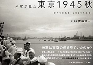 【中古】 米軍が見た東京1945秋