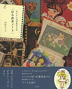 カワイイおばあさんの「ひらめきノート」(中古品)