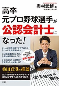 【中古】 高卒元プロ野球選手が公認会計士になった!