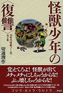 【中古】 怪獣少年の 復讐 ~70年代怪獣ブームの光と影