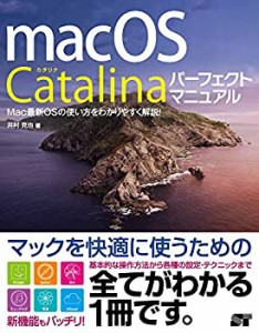 【中古】 macOS Catalina パーフェクトマニュアル