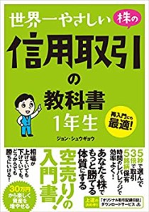 【中古】 世界一やさしい 株の信用取引の教科書 1年生