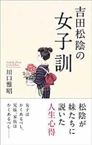 【中古】 吉田松陰の女子訓