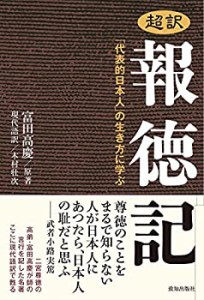 【中古】 超訳 報徳記