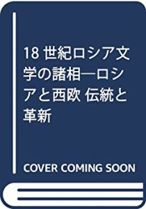 【中古】 18世紀ロシア文学の諸相 ロシアと西欧 伝統と革新