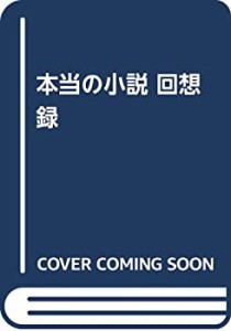 【中古】 本当の小説 回想録