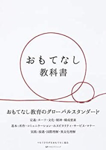 【中古】 おもてなし教科書