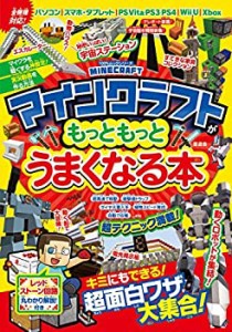 【中古】 マインクラフトがもっともっとうまくなる本 (100%ムックシリーズ)