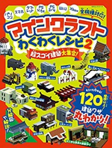 【中古】 マインクラフト わくわくレシピ2 (100%ムックシリーズ)