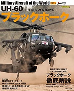 【中古】 UH-60 ブラックホーク (世界の名機シリーズ)