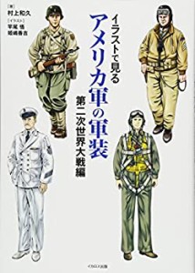 【中古】 イラストで見るアメリカ軍の軍装 第二次世界大戦編