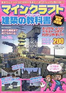 【中古】 マインクラフト建築の教科書 (ダイアコレクション)