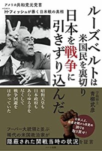 【中古】 ルーズベルトは米国民を裏切り 日本を戦争に引きずり込んだ ─アメリカ共和党元党首ハミルトン・フィッシュが暴く日米戦の真相