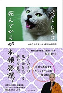 【中古】 ペットたちは 死んでからが本領発揮! ―ゆるりん坊主とネコ如来の禅問答