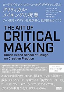 【中古】 ロードアイランド・スクール・オブ・デザインに学ぶ クリティカル・メイキングの授業 - アート思考+デザイン思考が導く、批判的