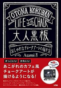 【中古】 大人黒板 おしゃれなチョークアートの描き方