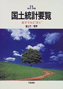 【中古】 国土統計要覧 数字でみる 国土 平成11年版