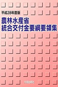 【中古】 農林水産省統合交付金要綱要領集 平成28年度版