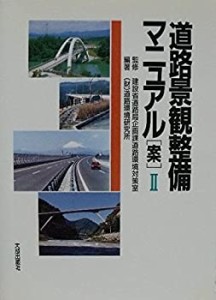 【中古】 道路景観整備マニュアル「案」 2