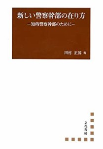 【中古】 新しい警察幹部の在り方―知的警察幹部のために