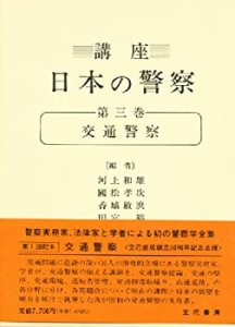 【中古】 講座 日本の警察 第三巻 交通警察