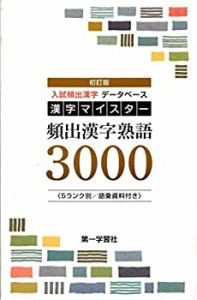 【中古】 漢字マイスター頻出漢字熟語3000