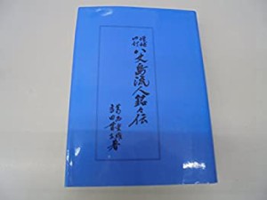 【中古】 八丈島流人銘々伝