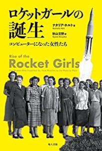 【中古】 ロケットガールの誕生 コンピューターになった女性たち