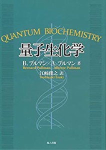 【中古】 量子生化学