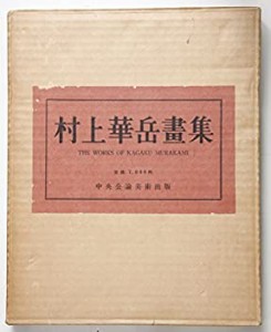 【中古】 村上華岳画集