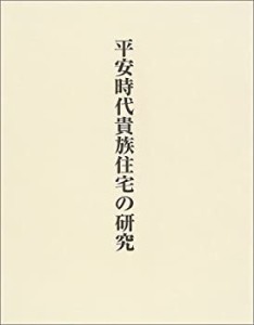 【中古】 平安時代貴族住宅の研究